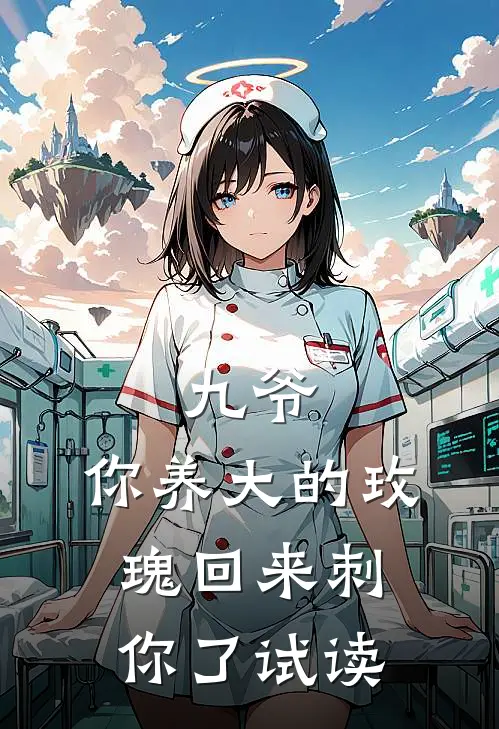 九爷，你养大的玫瑰回来刺你了试读