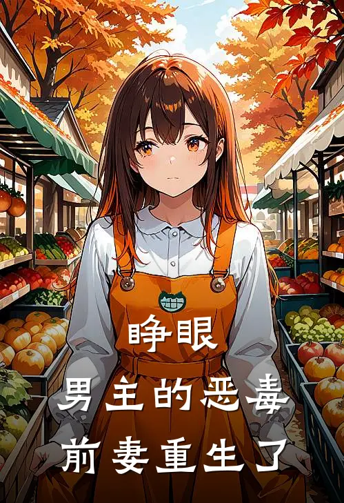 睁眼,男主的恶毒前妻重生了