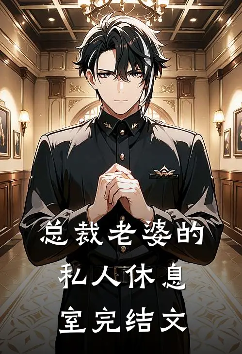 总裁老婆的私人休息室完结文