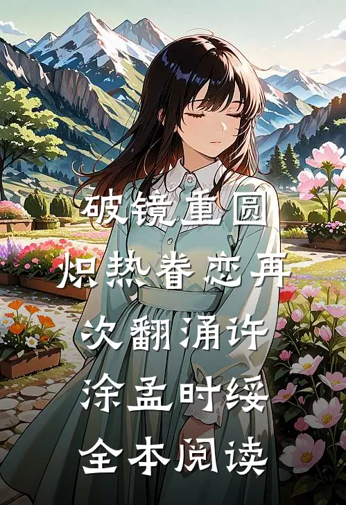 破镜重圆，炽热眷恋再次翻涌许涂孟时绥全本阅读