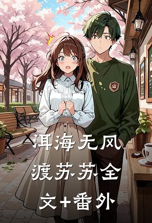 洱海无风渡苏苏全文+番外
