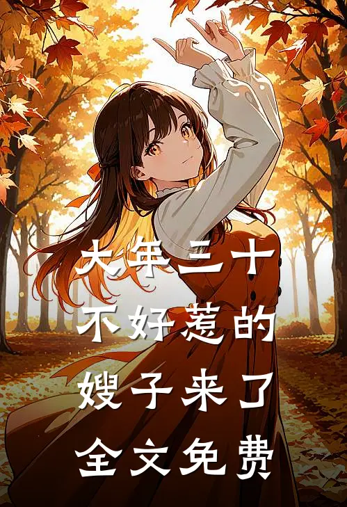 大年三十，不好惹的嫂子来了全文免费