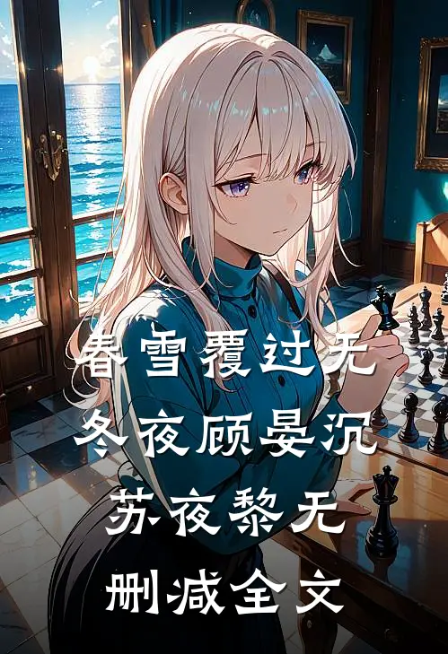 春雪覆过无冬夜顾晏沉苏夜黎无删减全文