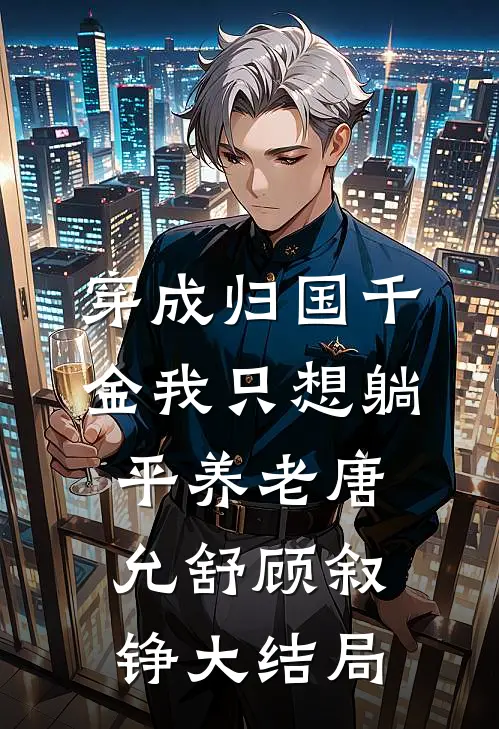 穿成归国千金我只想躺平养老唐允舒顾叙铮大结局