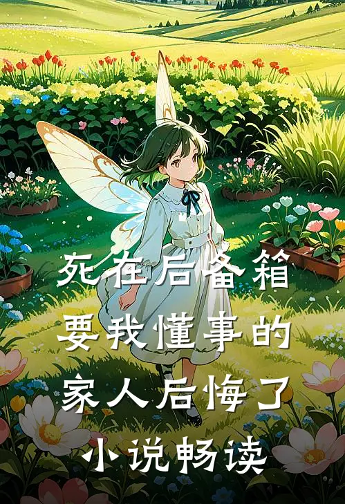 死在后备箱，要我懂事的家人后悔了小说畅读