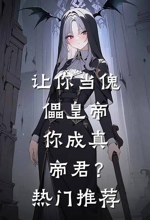 让你当傀儡皇帝，你成真帝君？热门推荐