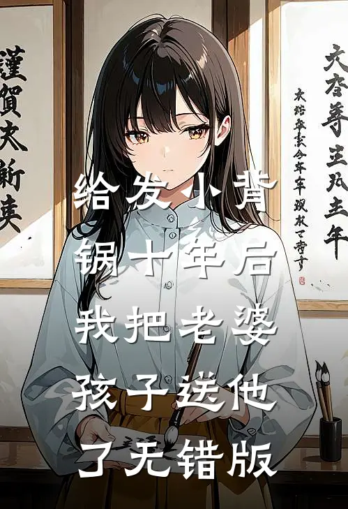 给发小背锅十年后，我把老婆孩子送他了无错版