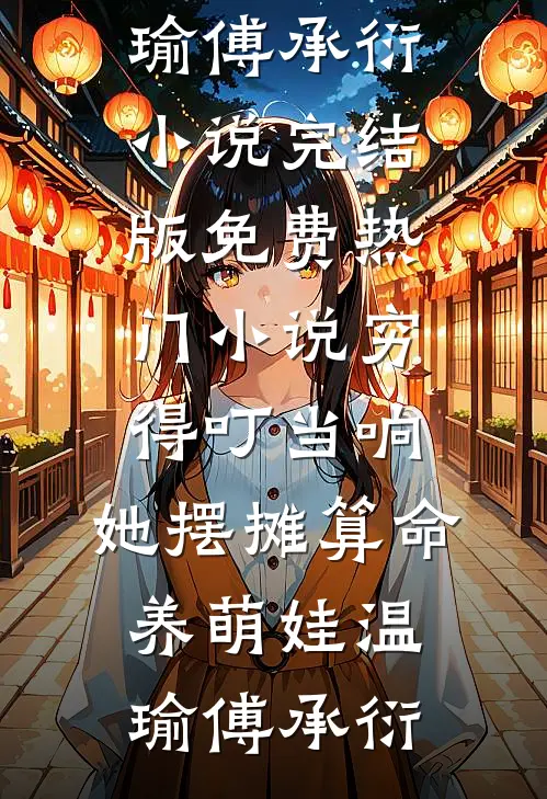 穷得叮当响，她摆摊算命养萌娃(温瑜傅承衍)小说完结版_免费热门小说穷得叮当响，她摆摊算命养萌娃(温瑜傅承衍)