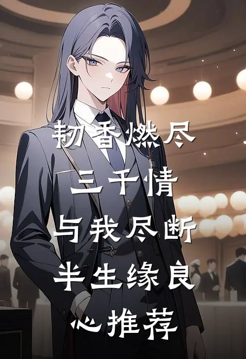 韧香燃尽三千情，与我尽断半生缘良心推荐