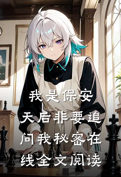 我是保安，天后非要追问我秘密在线全文阅读
