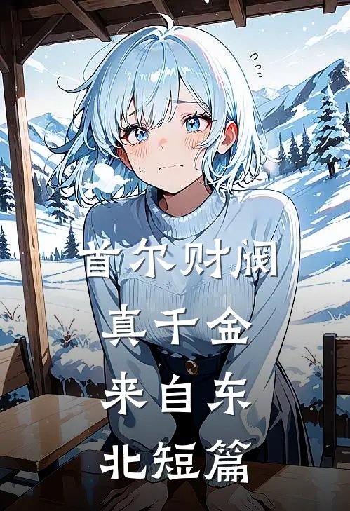 首尔财阀真千金，来自东北短篇