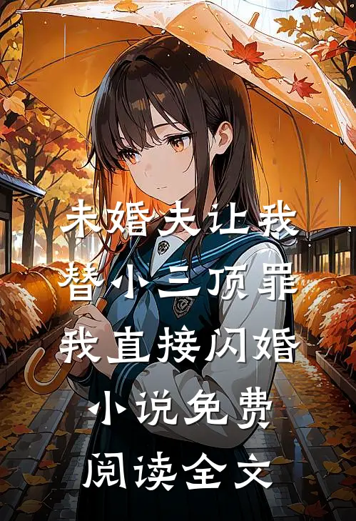 未婚夫让我替小三顶罪，我直接闪婚小说免费阅读全文