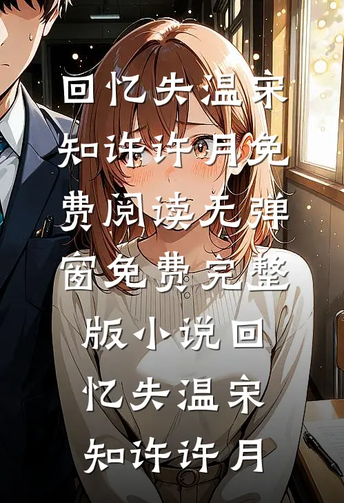 回忆失温(宋知许许月)免费阅读无弹窗_免费完整版小说回忆失温宋知许许月