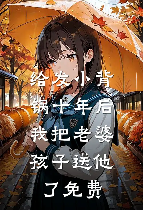 给发小背锅十年后，我把老婆孩子送他了免费