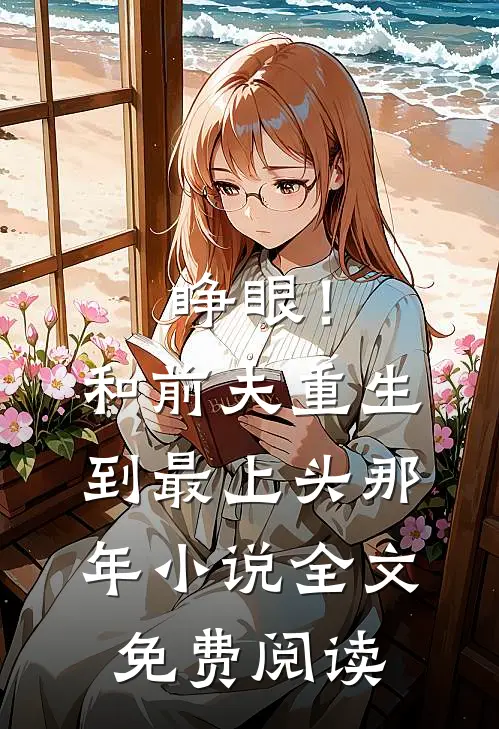 睁眼！和前夫重生到最上头那年小说全文免费阅读
