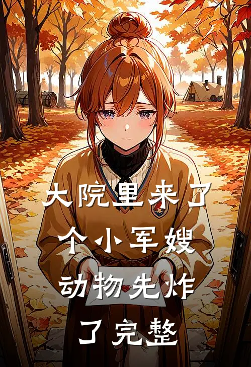 大院里来了个小军嫂，动物先炸了完整