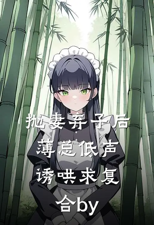 抛妻弃子后，薄总低声诱哄求复合by