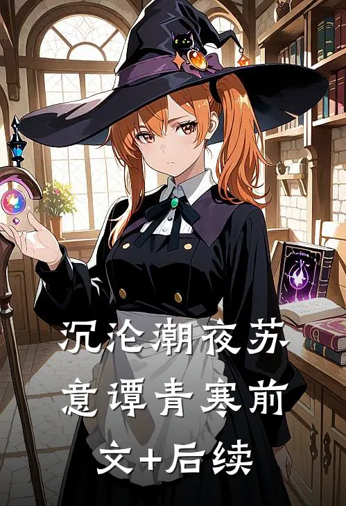 沉沦潮夜苏意谭青寒前文+后续