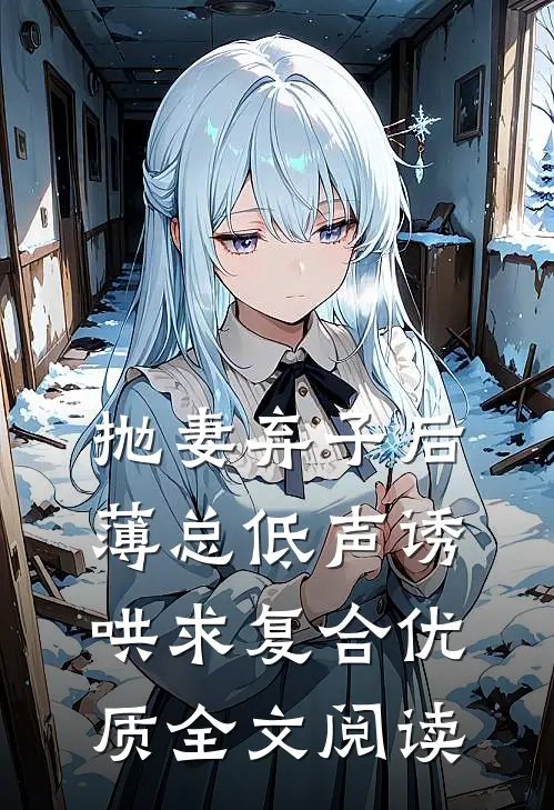 抛妻弃子后，薄总低声诱哄求复合优质全文阅读