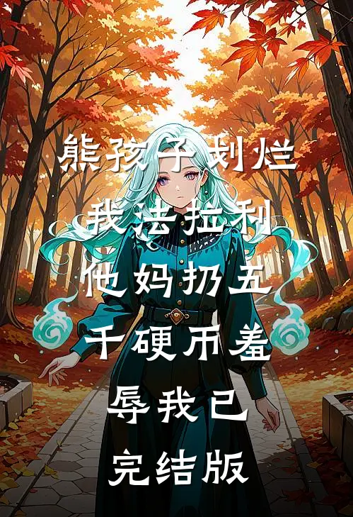 熊孩子划烂我法拉利，他妈扔五千硬币羞辱我已完结版