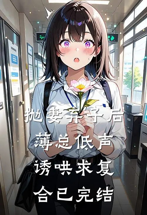 抛妻弃子后，薄总低声诱哄求复合已完结