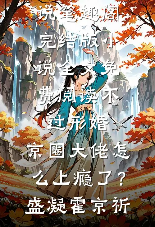 不过形婚，京圈大佬怎么上瘾了？(盛凝霍京祈)免费小说笔趣阁_完结版小说全文免费阅读不过形婚，京圈大佬怎么上瘾了？盛凝霍京祈