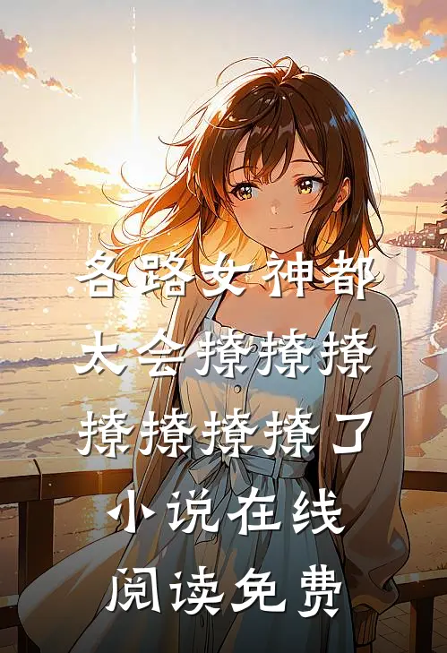 各路女神都太会撩撩撩撩撩撩撩了小说在线阅读免费