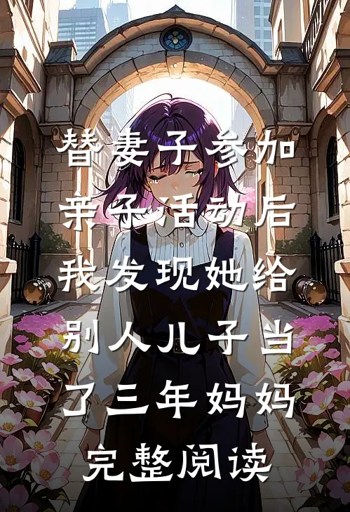 替妻子参加亲子活动后，我发现她给别人儿子当了三年妈妈完整阅读