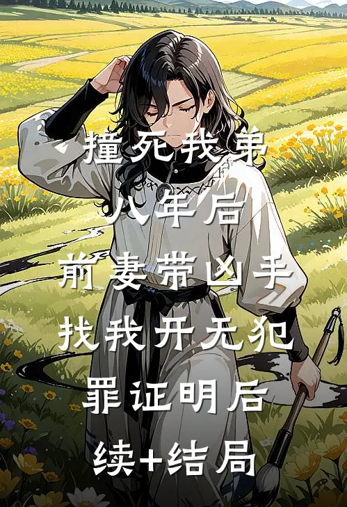 撞死我弟八年后，前妻带凶手找我开无犯罪证明后续+结局