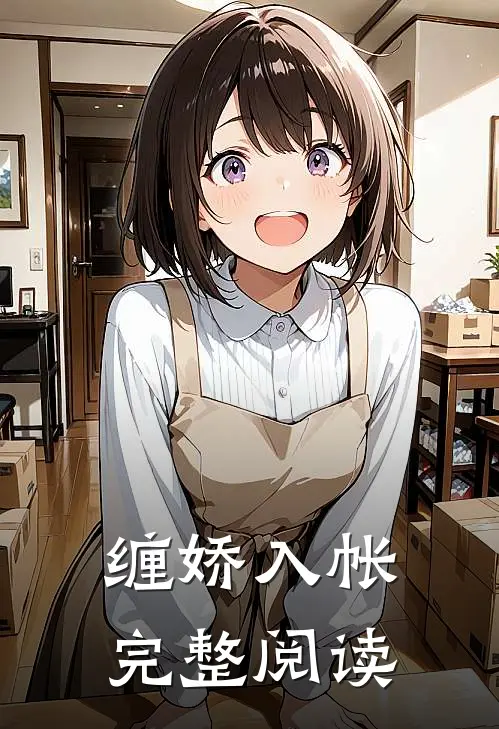 缠娇入帐完整阅读