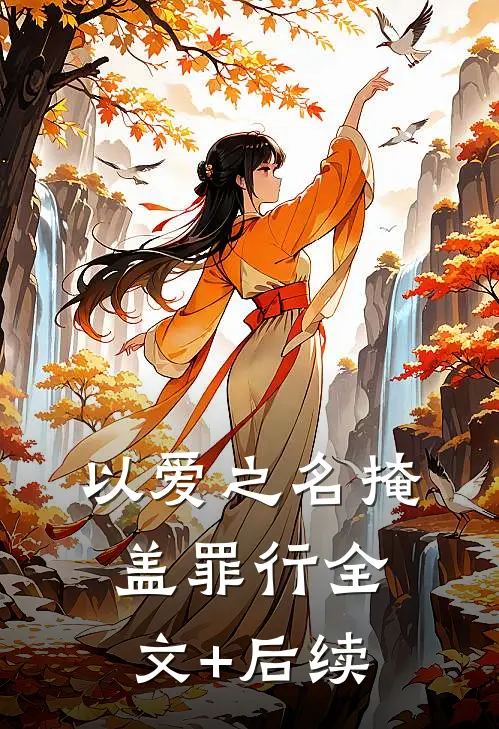 以爱之名掩盖罪行全文+后续