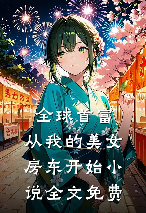 全球首富，从我的美女房东开始小说全文免费
