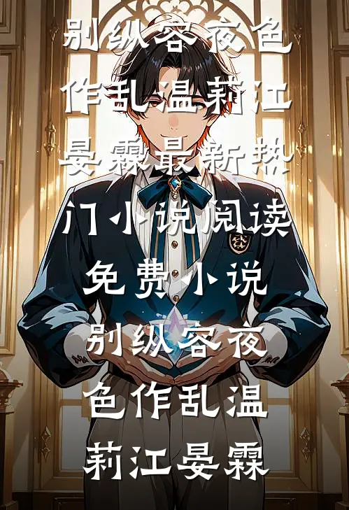 别纵容夜色作乱温莉江晏霖最新热门小说_阅读免费小说别纵容夜色作乱温莉江晏霖