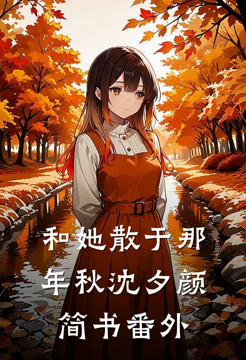 和她散于那年秋沈夕颜简书番外