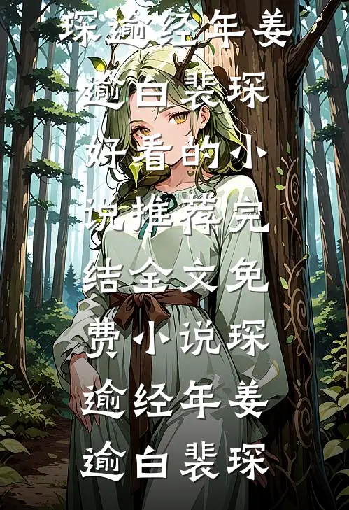 琛逾经年(姜逾白裴琛)好看的小说推荐完结_全文免费小说琛逾经年姜逾白裴琛