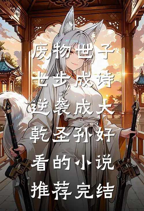 废物世子七步成诗，逆袭成大乾圣孙好看的小说推荐完结