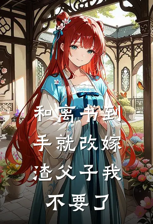 和离书到手就改嫁，渣父子我不要了