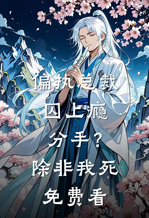 偏执总裁囚上瘾：分手？除非我死免费看