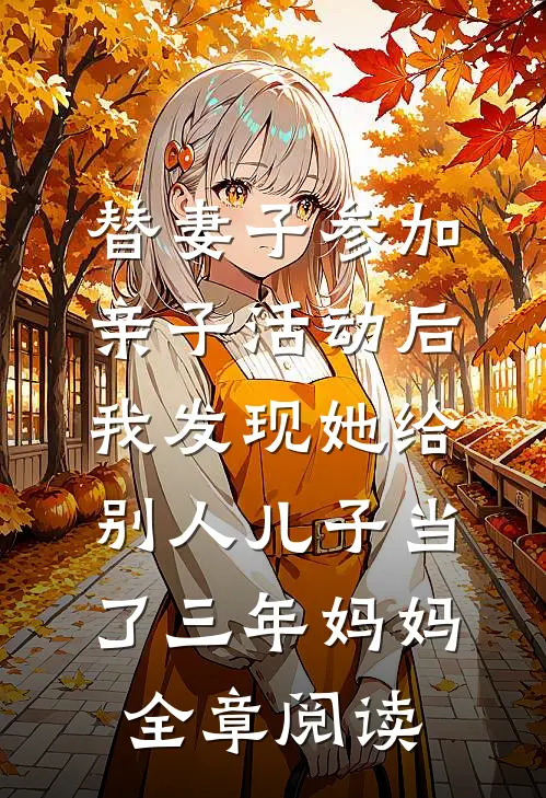 替妻子参加亲子活动后，我发现她给别人儿子当了三年妈妈全章阅读