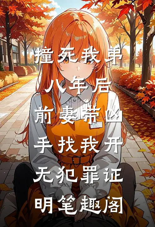 撞死我弟八年后，前妻带凶手找我开无犯罪证明笔趣阁