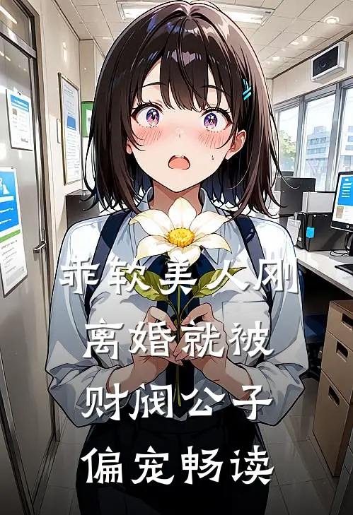 乖软美人刚离婚就被财阀公子偏宠畅读