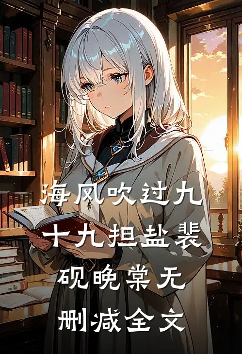 海风吹过九十九担盐裴砚晚棠无删减全文