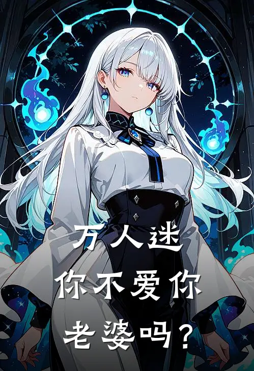 万人迷：你不爱你老婆吗？