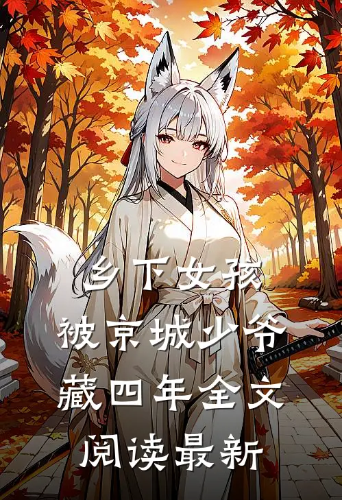 乡下女孩，被京城少爷藏四年全文阅读最新