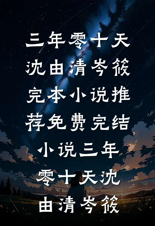 三年零十天(沈由清岑筱)完本小说推荐_免费完结小说三年零十天沈由清岑筱