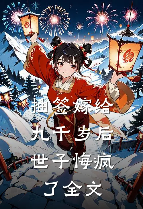 抽签嫁给九千岁后，世子悔疯了全文