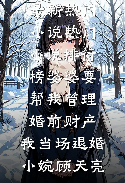婆婆要帮我管理婚前财产，我当场退婚(小婉顾天亮)最新热门小说_热门小说排行榜婆婆要帮我管理婚前财产，我当场退婚小婉顾天亮