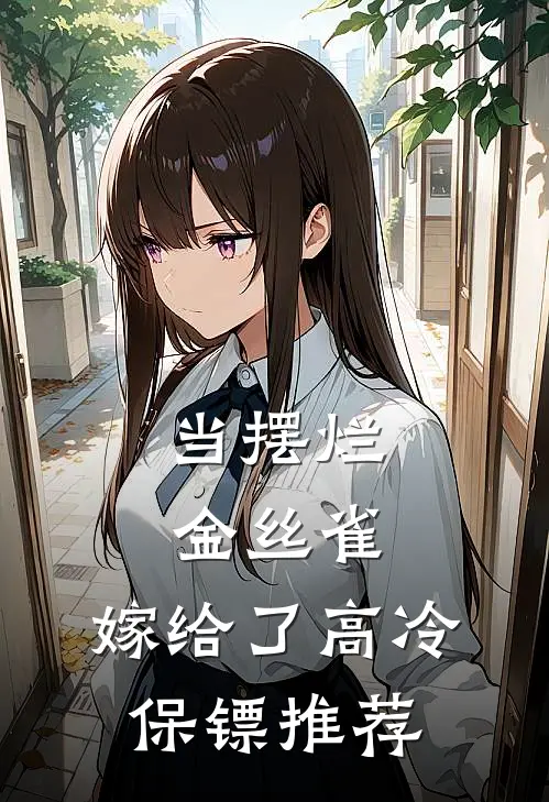 当摆烂金丝雀，嫁给了高冷保镖推荐