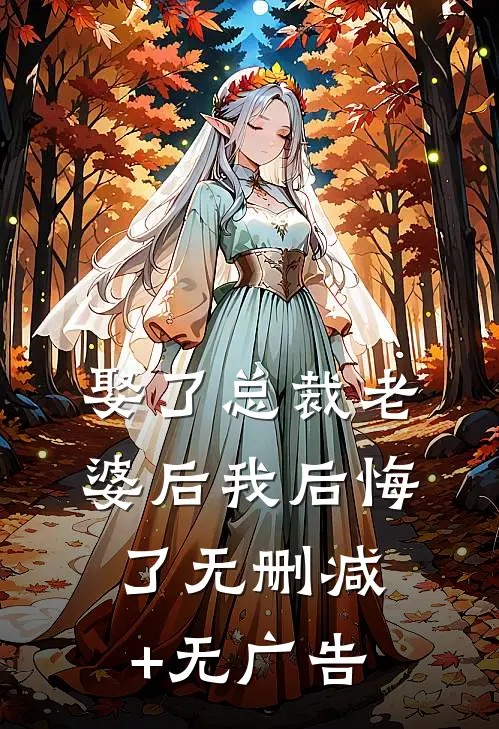 娶了总裁老婆后我后悔了无删减+无广告