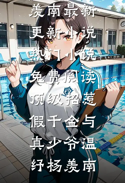 顶级招惹假千金与真少爷(温纾杨羡南)最新更新小说_热门小说免费阅读顶级招惹假千金与真少爷温纾杨羡南